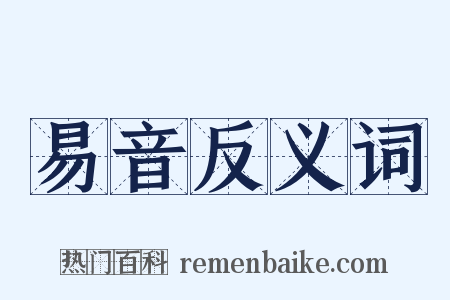 易音反义词是什么意思的图片